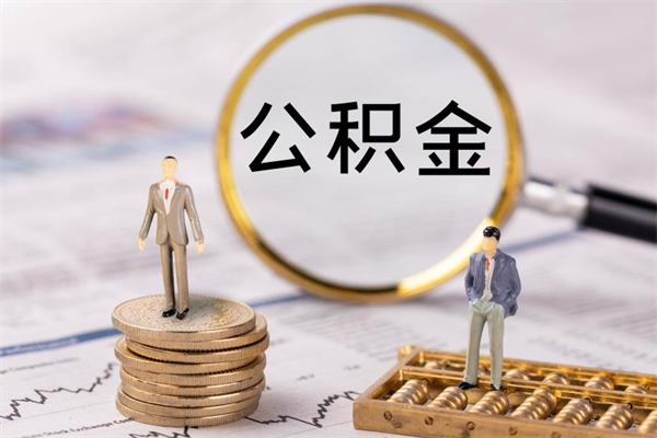 武义县辞职后能取公积金吗（辞职后能取住房公积金吗）