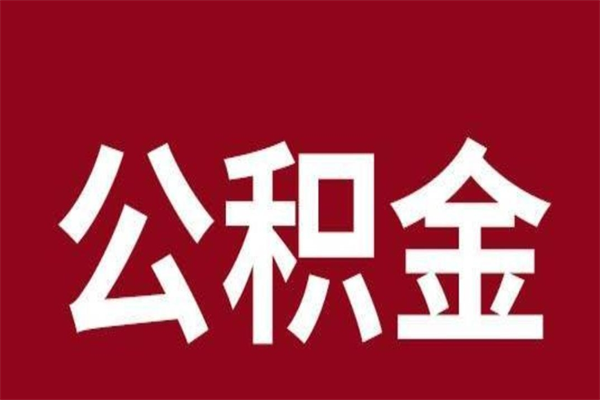 武义县公积金离职怎么领取（公积金离职提取流程）