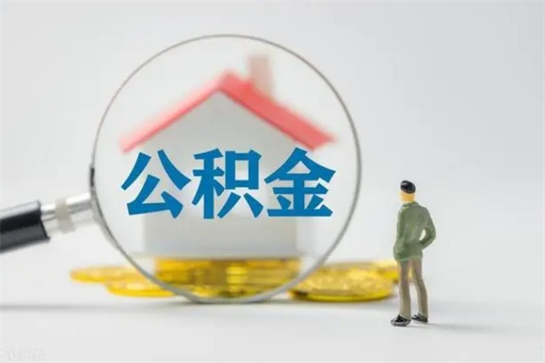 武义县辞职后能取公积金吗（辞职后能取住房公积金吗）