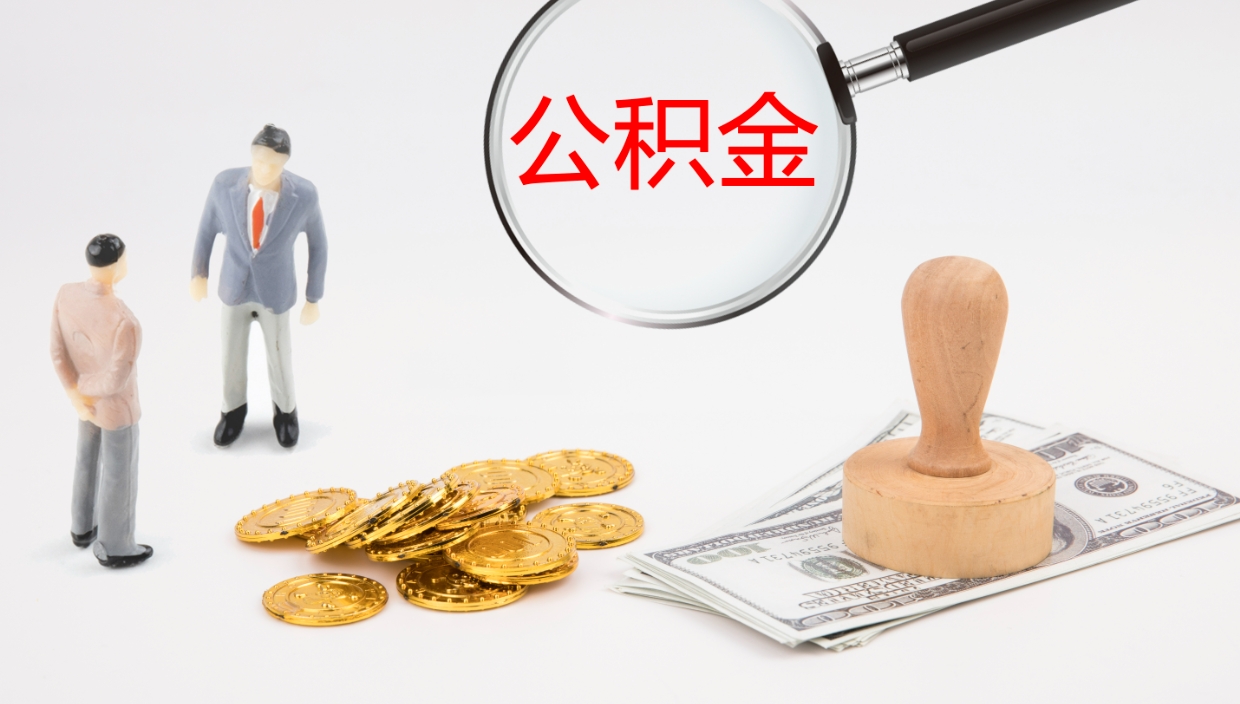 武义县公积金多久能提（公积金一般多久可以提出来）