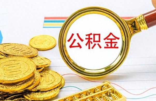 武义县公积金多的可以取出来吗（多的公积金可以取出来不）